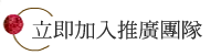 立即加入推廣團隊