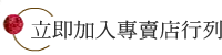 立即加入專賣店行列